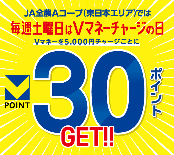 Aコープ東日本限定 毎週土曜日はVマネーチャージの日