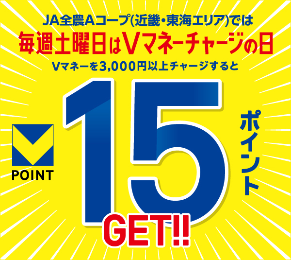 エーコープ近畿限定 毎週土曜日はVマネーチャージの日
