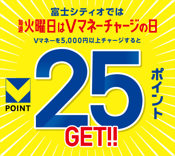富士シティオは毎週火曜日Vマネーチャージの日
