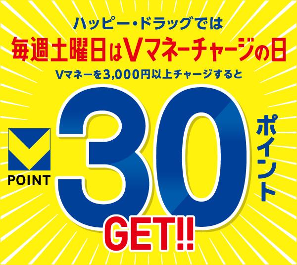 ハッピー・ドラッグ 毎週土曜日はVマネーチャージの日