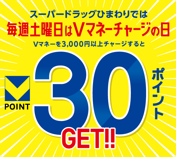 スーパードラッグひまわり 毎週土曜日はVマネーチャージの日