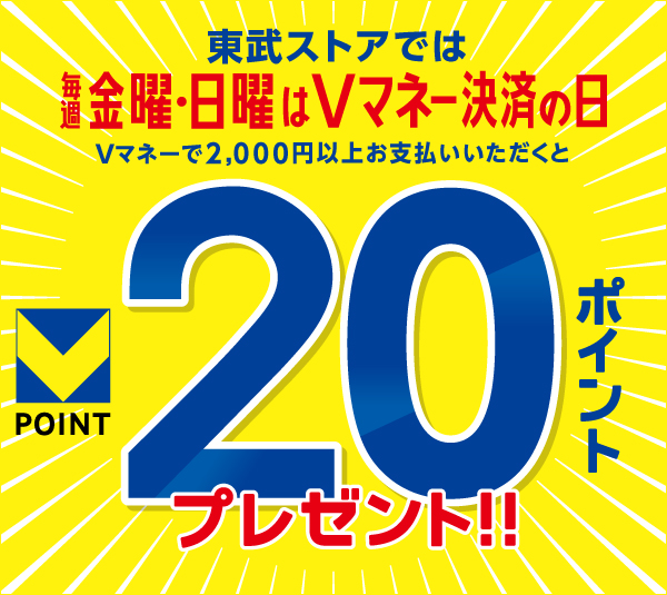 東武ストア限定 毎週金曜・日曜はVマネー決済の日