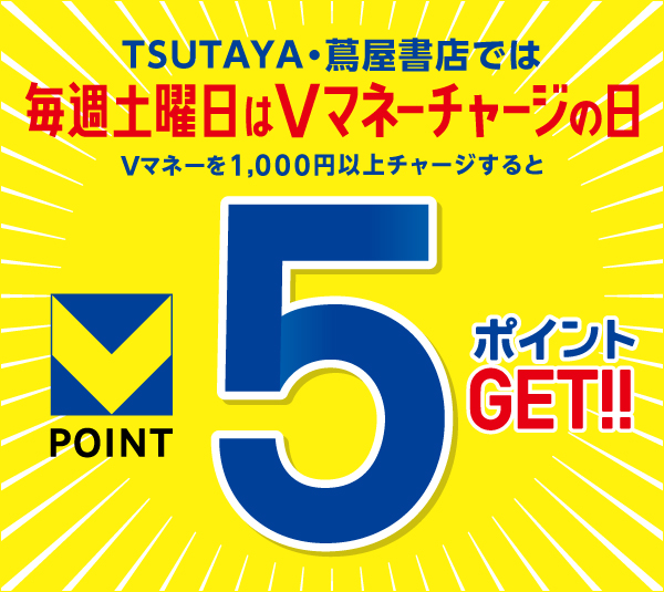 Vマネーチャージの日　TSUTAYAは毎週土曜日Vマネーチャージの日