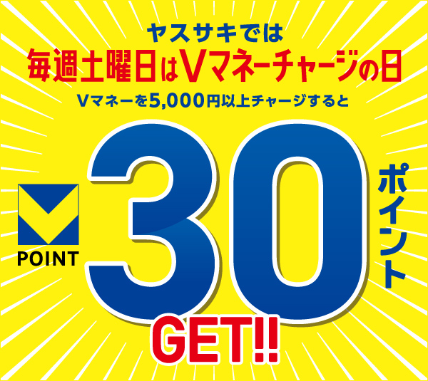 ヤスサキは毎週土曜日Vマネーチャージの日