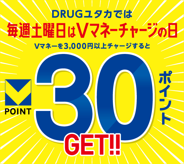 Vマネーチャージの日　ドラッグユタカは毎週土曜日Vマネーチャージの日