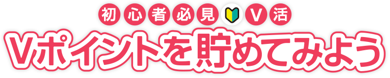 初心者必見V活  Vポイントを貯めてみよう