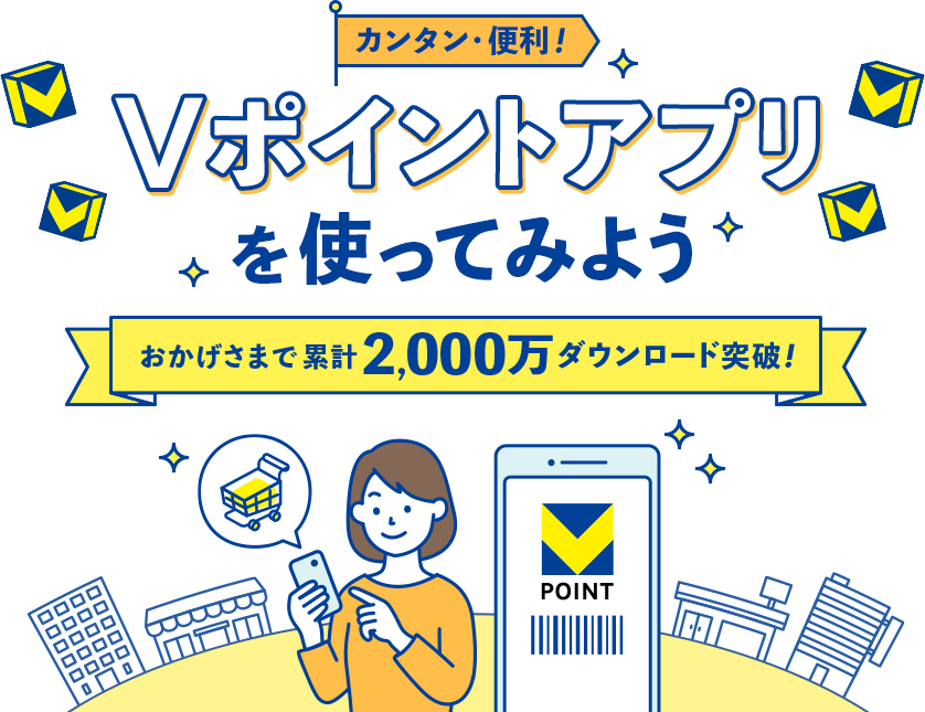 カンタン・便利！ Vポイントアプリを使ってみよう おかげさまで累計2,000万ダウンロード突破！