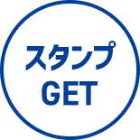 スタンプGET