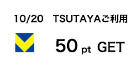 10/20 TSUTAYAご利用 50pt GET