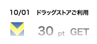 10/01 ドラッグストアご利用 30pt GET