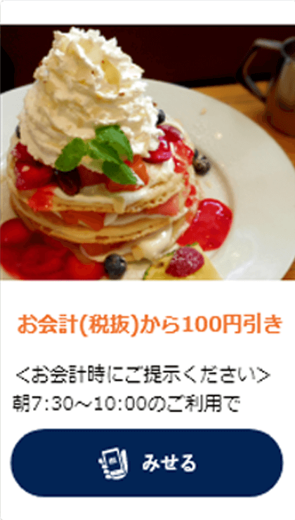 みせるクーポン
