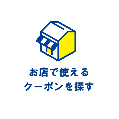 お店で使えるクーポンを探す