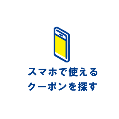 スマホで使えるクーポンを探す