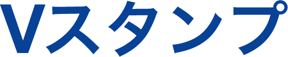 Vスタンプ